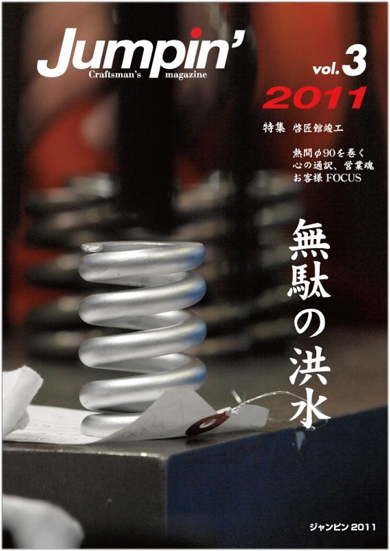 PR誌：Jumpin’（東海バネ工業）2011